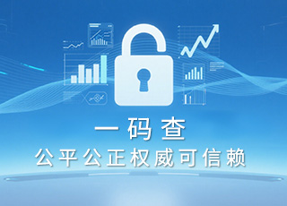 中國商品信息驗(yàn)證中心